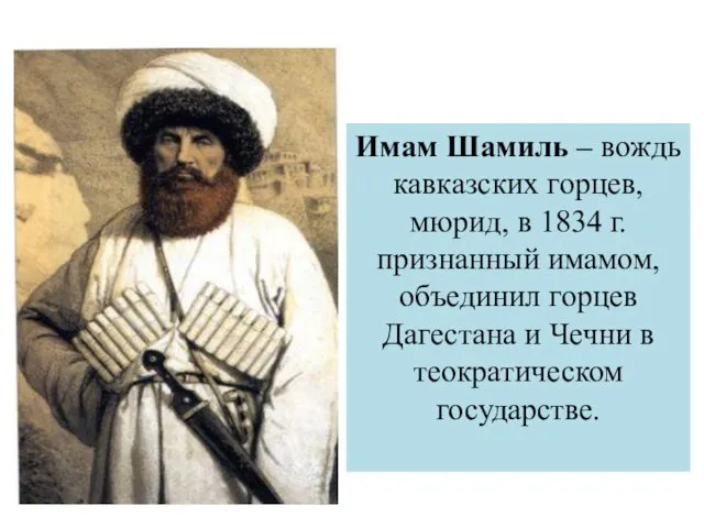 Имам Шамиль – вождь кавказских горцев, мюрид, в 1834 г.