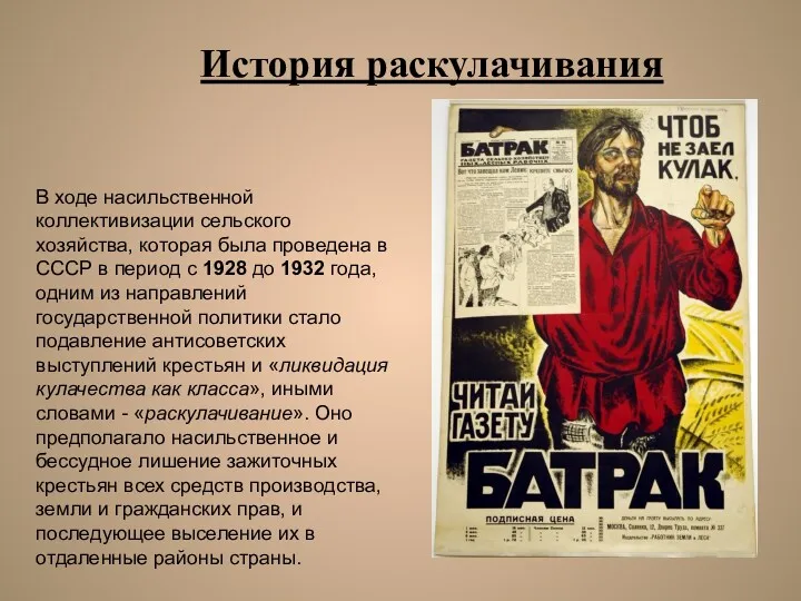 История раскулачивания В ходе насильственной коллективизации сельского хозяйства, которая была