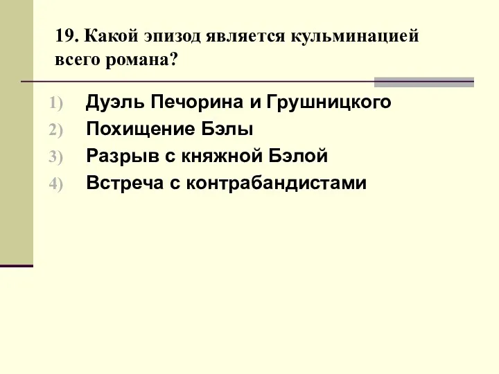 19. Какой эпизод является кульминацией всего романа? Дуэль Печорина и