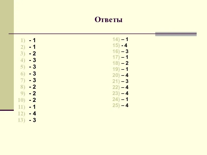 Ответы - 1 - 1 - 2 - 3 -