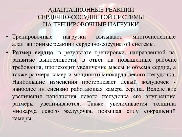 АДАПТАЦИОННЫЕ РЕАКЦИИ СЕРДЕЧНО-СОСУДИСТОЙ СИСТЕМЫ НА ТРЕНИРОВОЧНЫЕ НАГРУЗКИ Тренировочные нагрузки вызывают