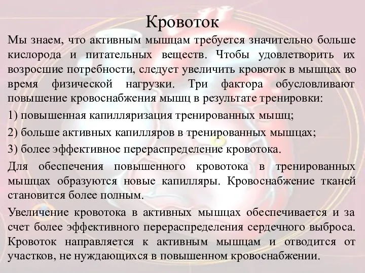 Кровоток Мы знаем, что активным мышцам требуется значительно больше кислорода