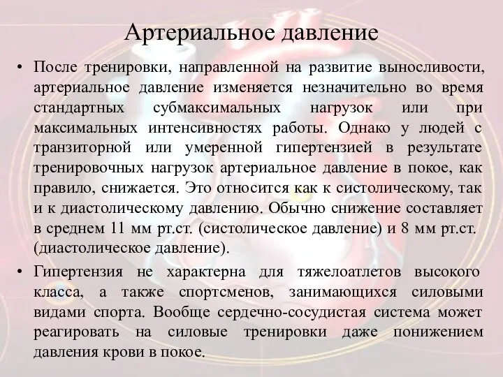 Артериальное давление После тренировки, направленной на развитие выносливости, артериальное давление