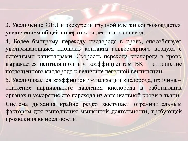 3. Увеличение ЖЕЛ и экскурсии грудной клетки сопровождается увеличением общей