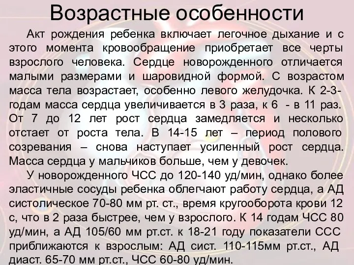 Возрастные особенности Акт рождения ребенка включает легочное дыхание и с