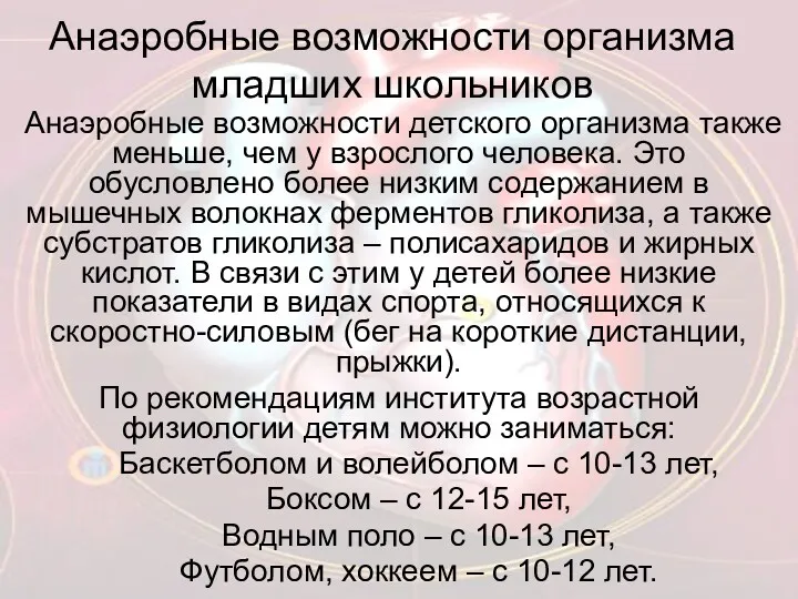 Анаэробные возможности организма младших школьников Анаэробные возможности детского организма также