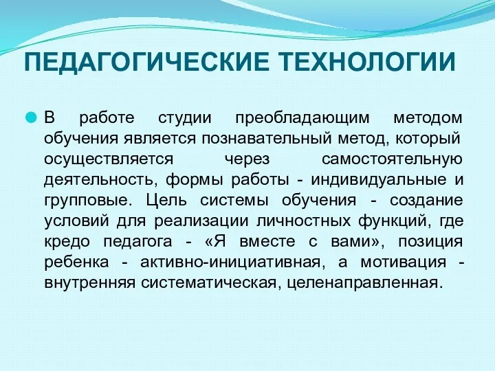 ПЕДАГОГИЧЕСКИЕ ТЕХНОЛОГИИ В работе студии преобладающим методом обучения является познавательный метод, который осуществляется