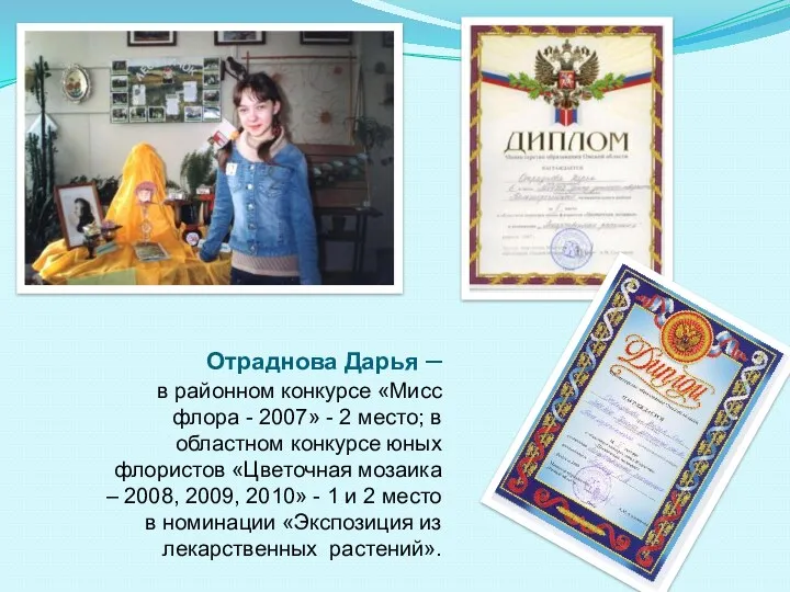 Отраднова Дарья – в районном конкурсе «Мисс флора - 2007» - 2 место;