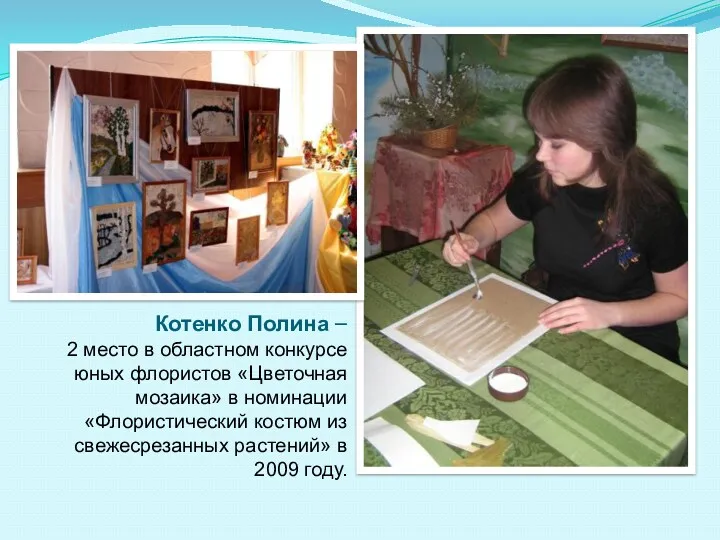 Котенко Полина – 2 место в областном конкурсе юных флористов «Цветочная мозаика» в