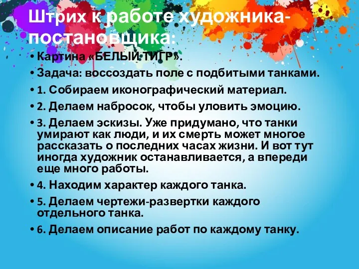 Штрих к работе художника-постановщика: Картина «БЕЛЫЙ ТИГР». Задача: воссоздать поле