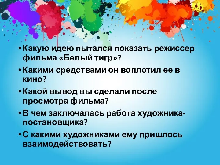 Какую идею пытался показать режиссер фильма «Белый тигр»? Какими средствами