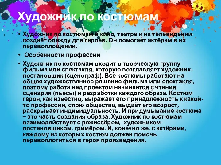 Художник по костюмам Художник по костюмам в кино, театре и