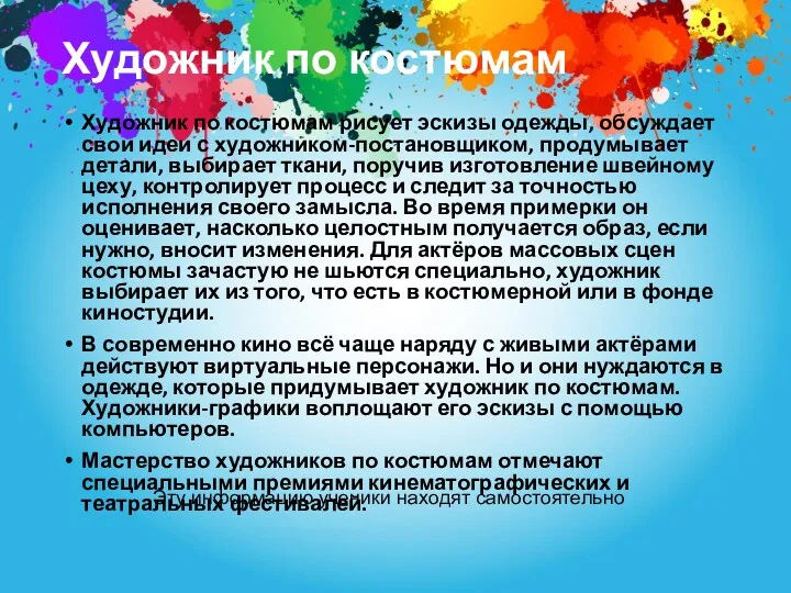 Художник по костюмам Художник по костюмам рисует эскизы одежды, обсуждает