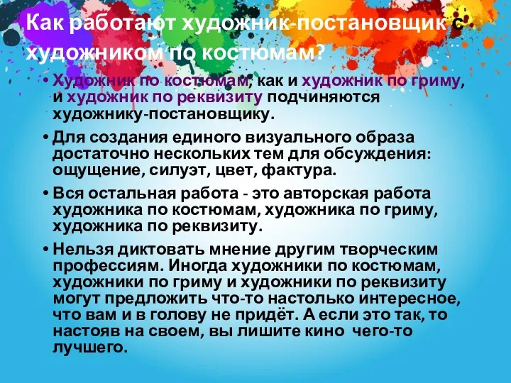 Как работают художник-постановщик с художником по костюмам? Художник по костюмам,