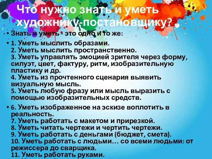 Что нужно знать и уметь художнику-постановщику? Знать и уметь -