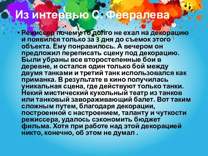 Из интервью С. Февралева Режиссер почему-то долго не ехал на