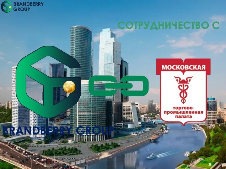 СОТРУДНИЧЕСТВО С BRANDBERRY GROUP