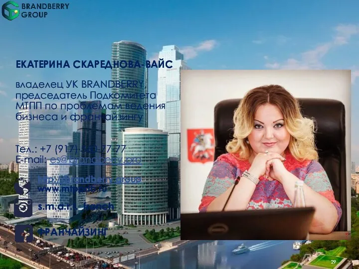 ЕКАТЕРИНА СКАРЕДНОВА-ВАЙС владелец УК BRANDBERRY, председатель Подкомитета МТПП по проблемам