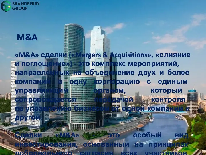 M&A «M&A» сделки («Mergers & Acquisitions», «слияние и поглощение») -