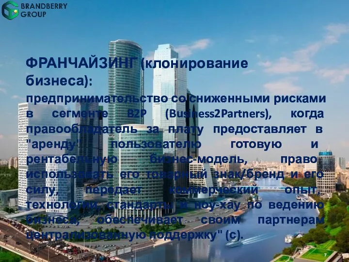 ФРАНЧАЙЗИНГ (клонирование бизнеса): предпринимательство со сниженными рисками в сегменте B2P