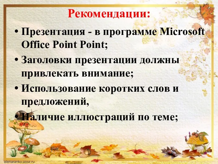 Рекомендации: Презентация - в программе Microsoft Office Point Point; Заголовки