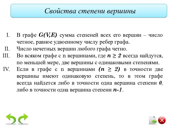 В графе G(V,E) сумма степеней всех его вершин – число четное, равное удвоенному