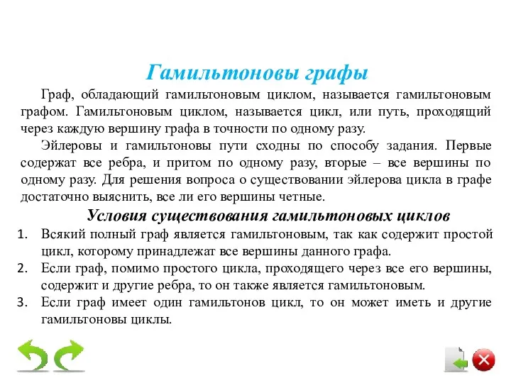 Гамильтоновы графы Граф, обладающий гамильтоновым циклом, называется гамильтоновым графом. Гамильтоновым