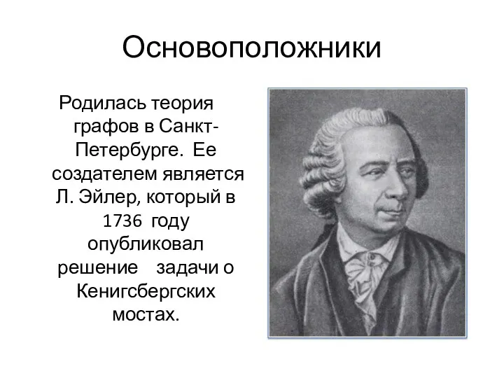 Основоположники Родилась теория графов в Санкт-Петербурге. Ее создателем является Л.