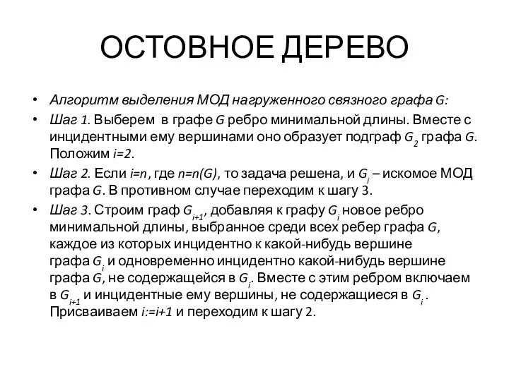 ОСТОВНОЕ ДЕРЕВО Алгоритм выделения МОД нагруженного связного графа G: Шаг 1. Выберем в