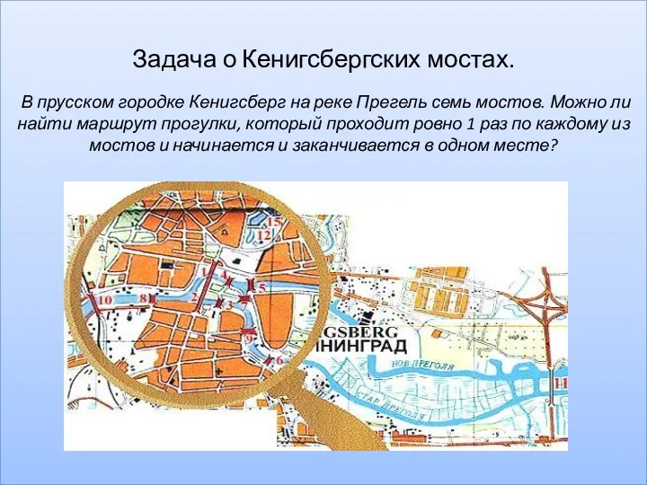 Задача о Кенигсбергских мостах. В прусском городке Кенигсберг на реке