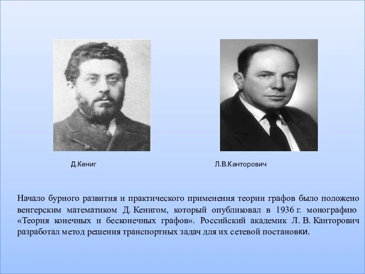 Д.Кениг Л.В.Канторович Начало бурного развития и практического применения теории графов было положено венгерским