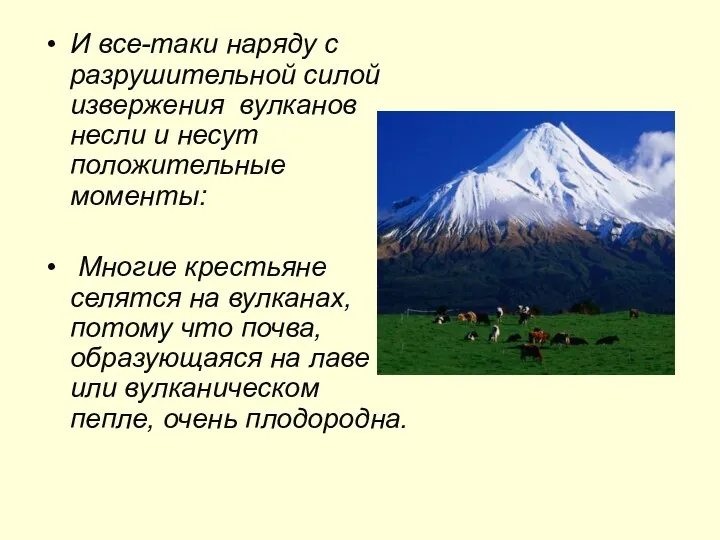 И все-таки наряду с разрушительной силой извержения вулканов несли и