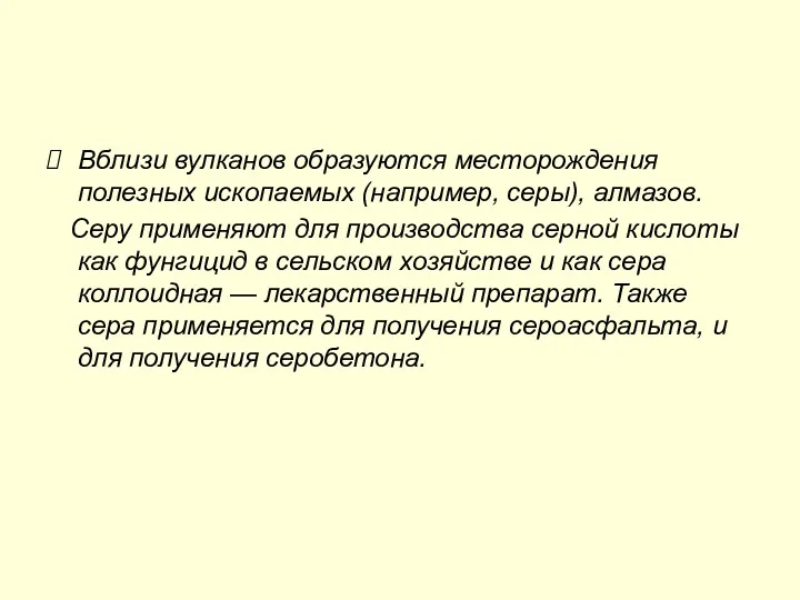 Вблизи вулканов образуются месторождения полезных ископаемых (например, серы), алмазов. Серу