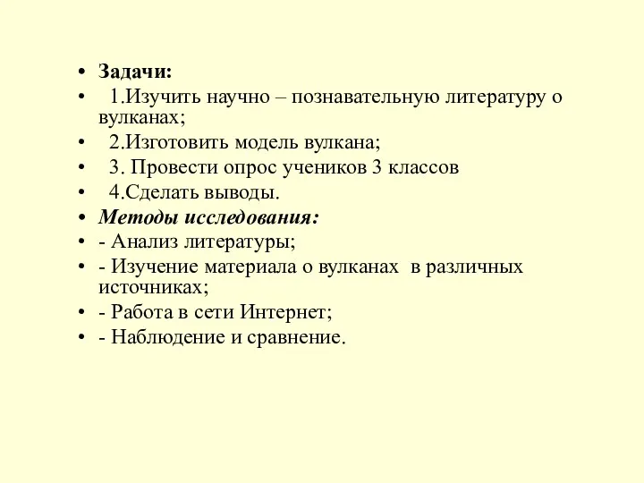 Задачи: 1.Изучить научно – познавательную литературу о вулканах; 2.Изготовить модель