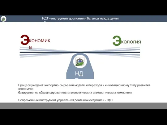 НДТ – инструмент достижения баланса между двумя «Э» Процесс ухода