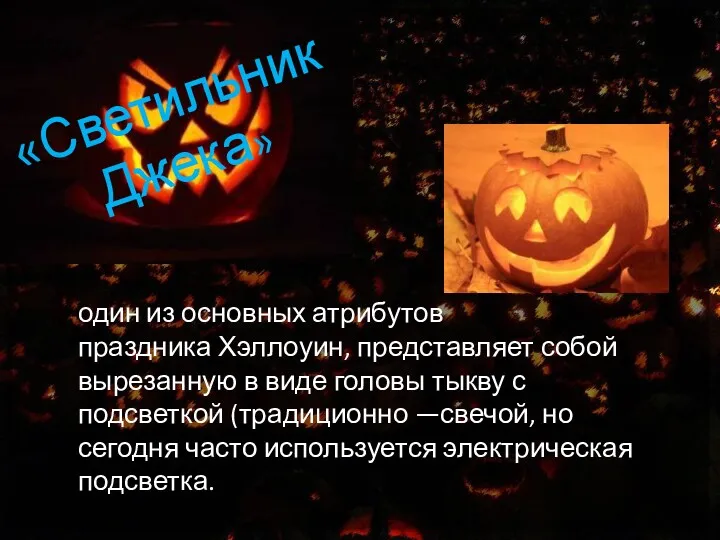 «Светильник Джека» один из основных атрибутов праздника Хэллоуин, представляет собой