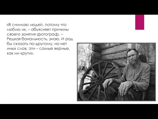 «Я снимаю людей, потому что люблю их, – объясняет причины