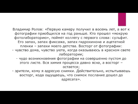 Владимир Ролов: «Первую камеру получил в восемь лет, а вот