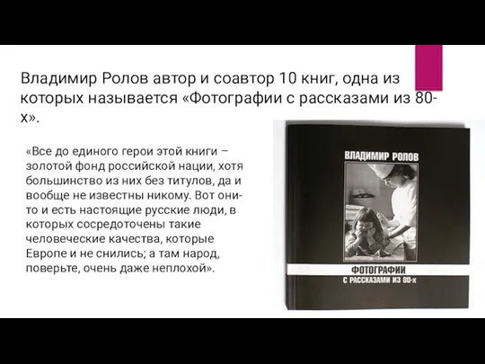 Владимир Ролов автор и соавтор 10 книг, одна из которых называется «Фотографии с