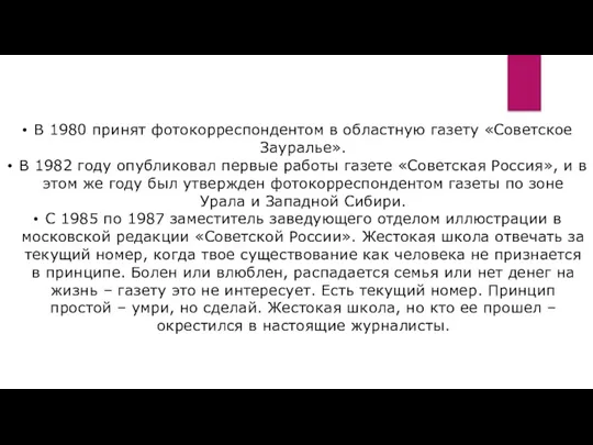 В 1980 принят фотокорреспондентом в областную газету «Советское Зауралье». В