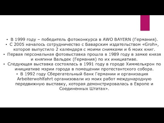 В 1999 году – победитель фотоконкурса в AWO BAYERN (Германия). С 2005 началось