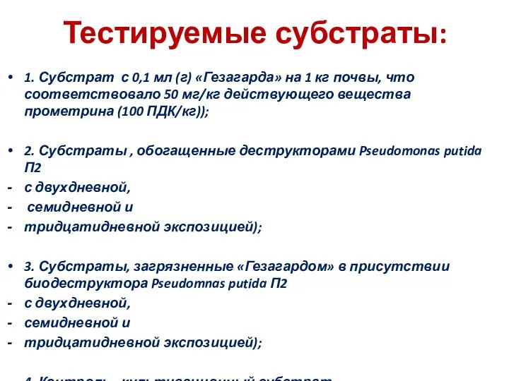 Тестируемые субстраты: 1. Субстрат с 0,1 мл (г) «Гезагарда» на