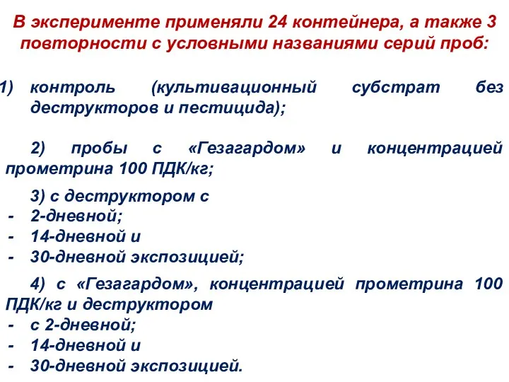 В эксперименте применяли 24 контейнера, а также 3 повторности с