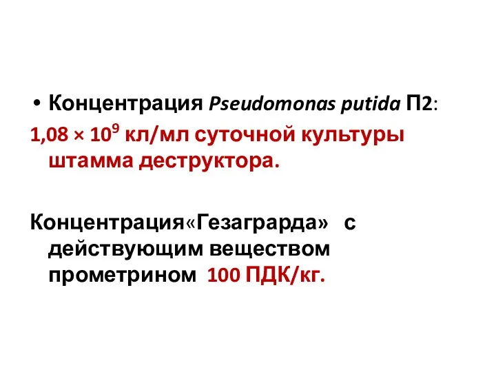 Концентрация Pseudomonas putida П2: 1,08 × 109 кл/мл суточной культуры