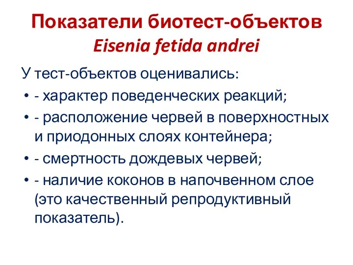 Показатели биотест-объектов Eisenia fetida andrei У тест-объектов оценивались: - характер