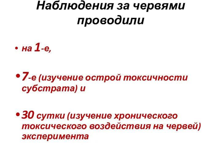 Наблюдения за червями проводили на 1-е, 7-е (изучение острой токсичности