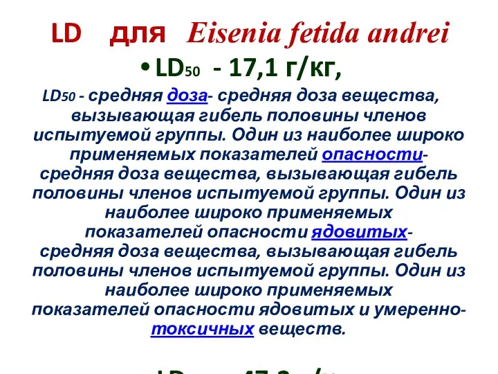 LD для Eisenia fetida andrei LD50 - 17,1 г/кг, LD50