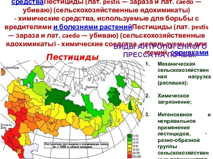 Пестициды (лат. pestis — зараза и лат. caedo — убиваю)