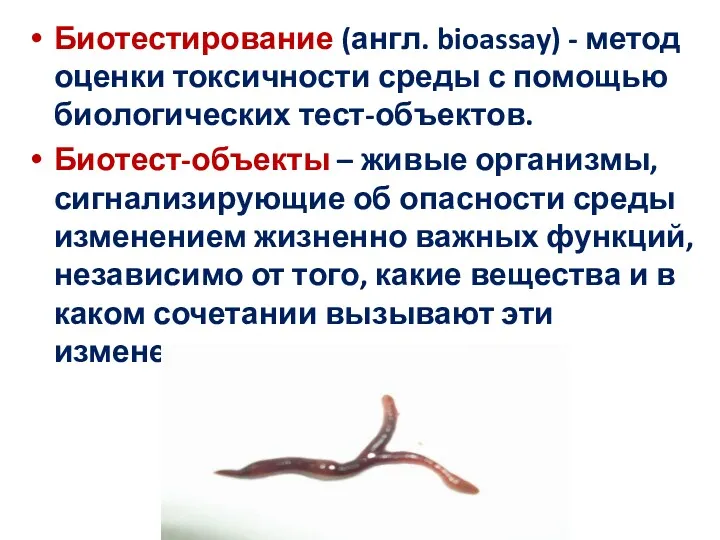 Биотестирование (англ. bioassay) - метод оценки токсичности среды с помощью