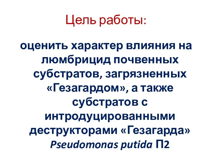 Цель работы: оценить характер влияния на люмбрицид почвенных субстратов, загрязненных